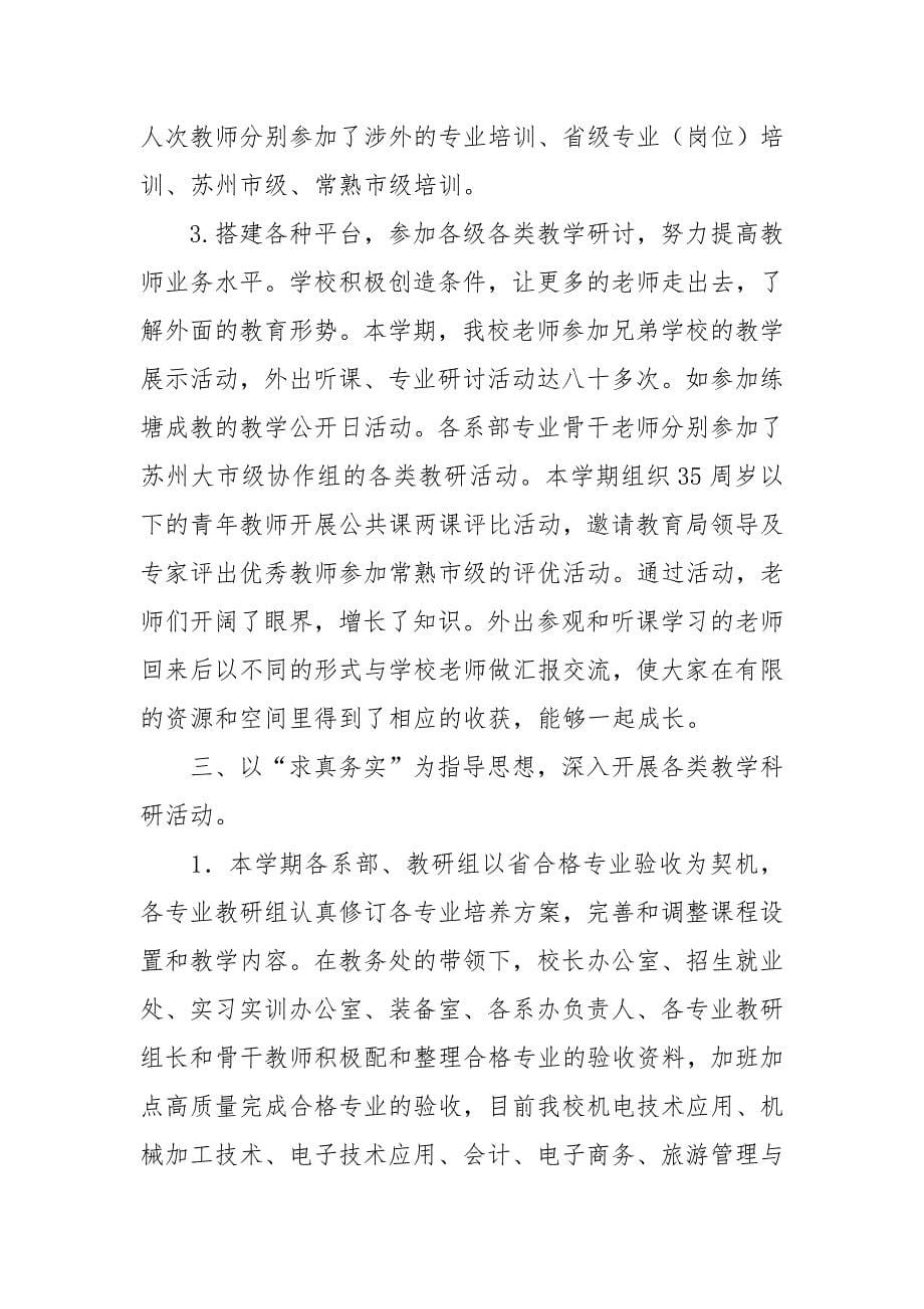 中等专业学校教导处工作总结.docx_第5页