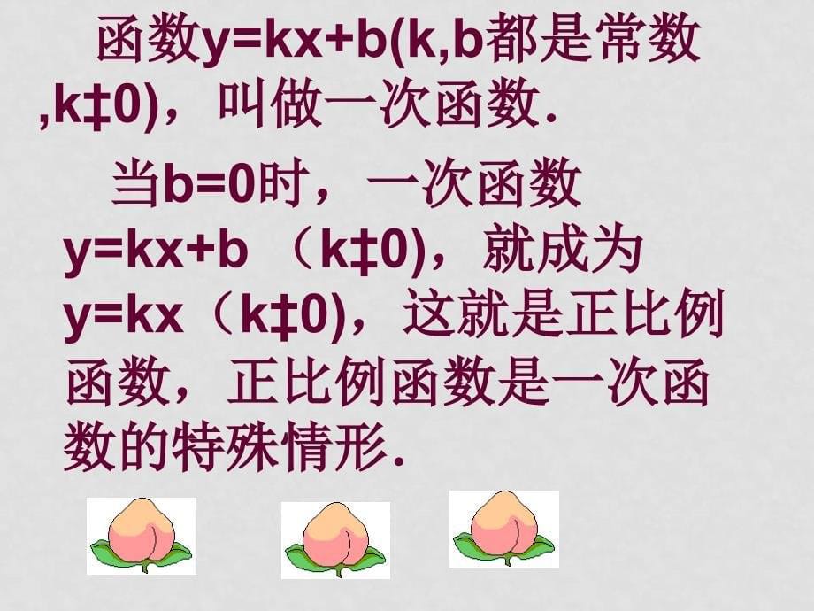 八年级数学上册 142一次函数 课件 人教新课标版_第5页