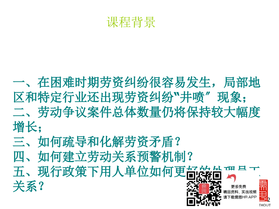 劳动合同法下用工风险防范与员工关系管理_第2页