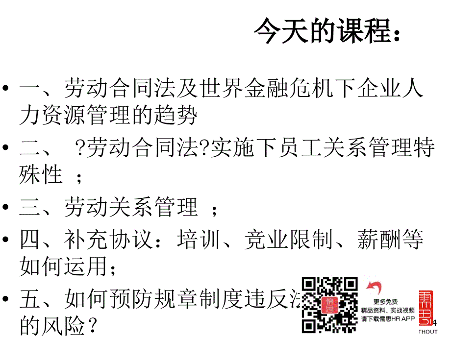 劳动合同法下用工风险防范与员工关系管理_第4页