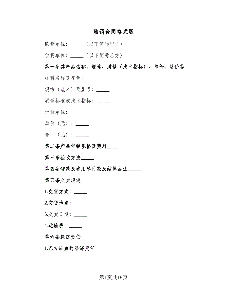 购销合同格式版（4篇）.doc_第1页