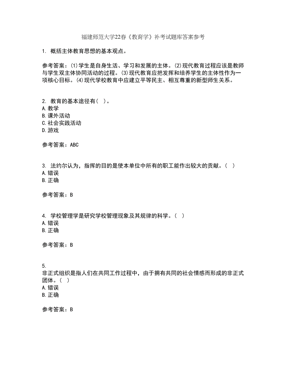 福建师范大学22春《教育学》补考试题库答案参考49_第1页