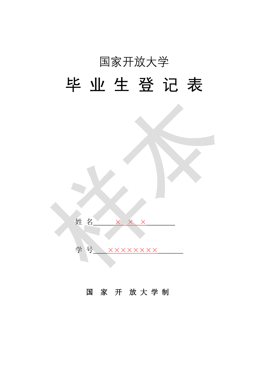 国家开放大学毕业生登记表 样本2016年.doc_第1页