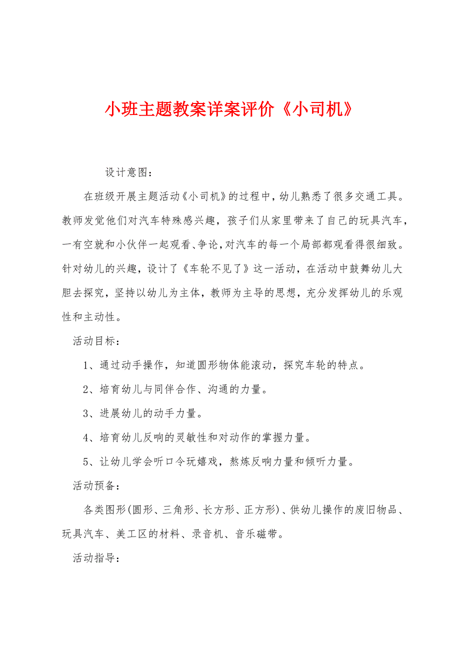 小班主题教案详案评价《小司机》.docx_第1页