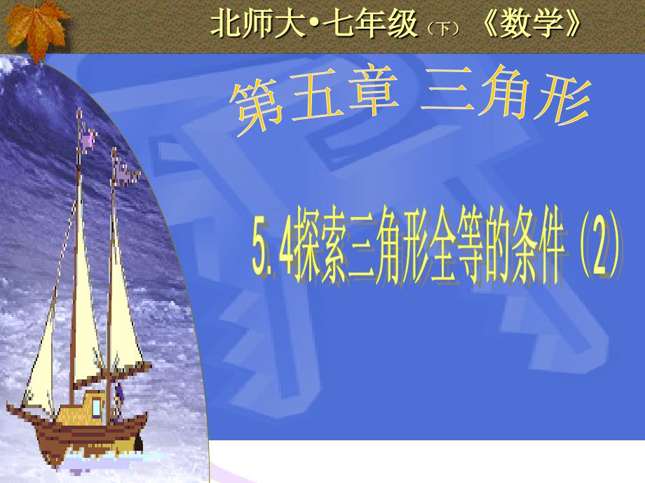 数学：5.4探索三角形全等的条件精品教育_第1页