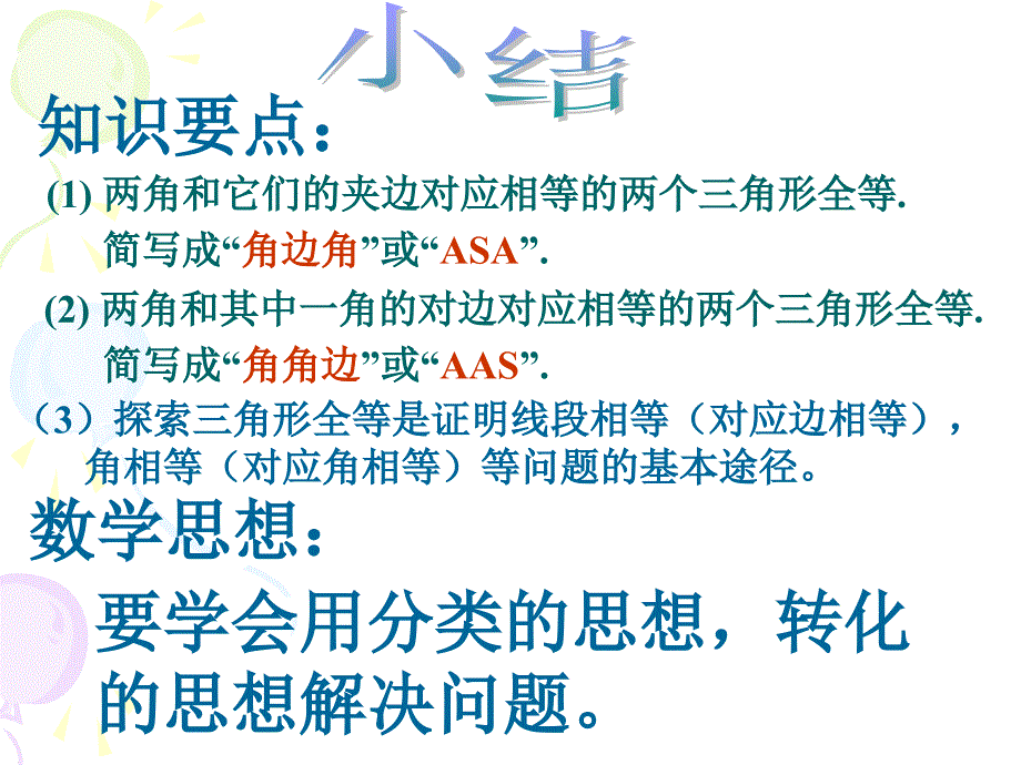 数学：5.4探索三角形全等的条件精品教育_第3页