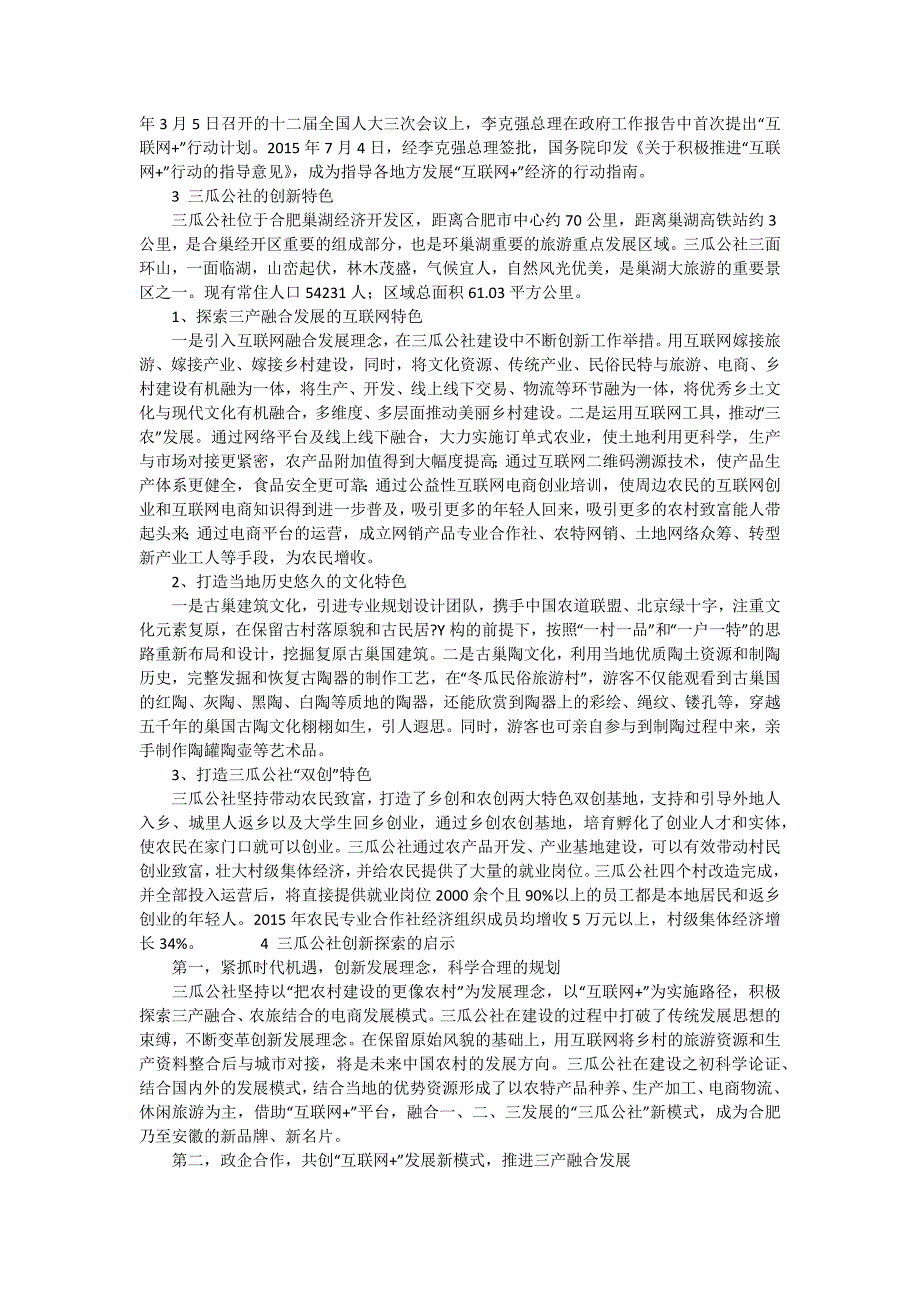 三瓜公社的“互联网+”探索研究_第2页