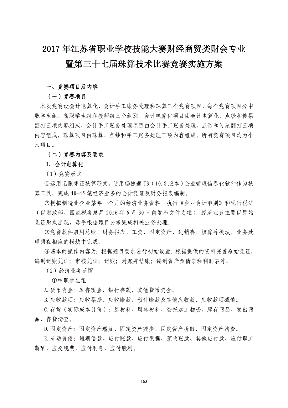 江苏省职业学校技能大赛财经商贸类财会专业_第1页