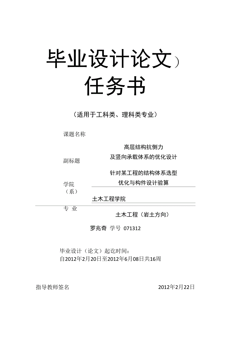 同济大学土木工程本科毕业设计任务书(罗兆奇)(修改20120227)_第1页