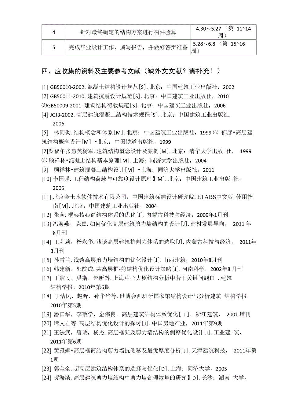 同济大学土木工程本科毕业设计任务书(罗兆奇)(修改20120227)_第4页