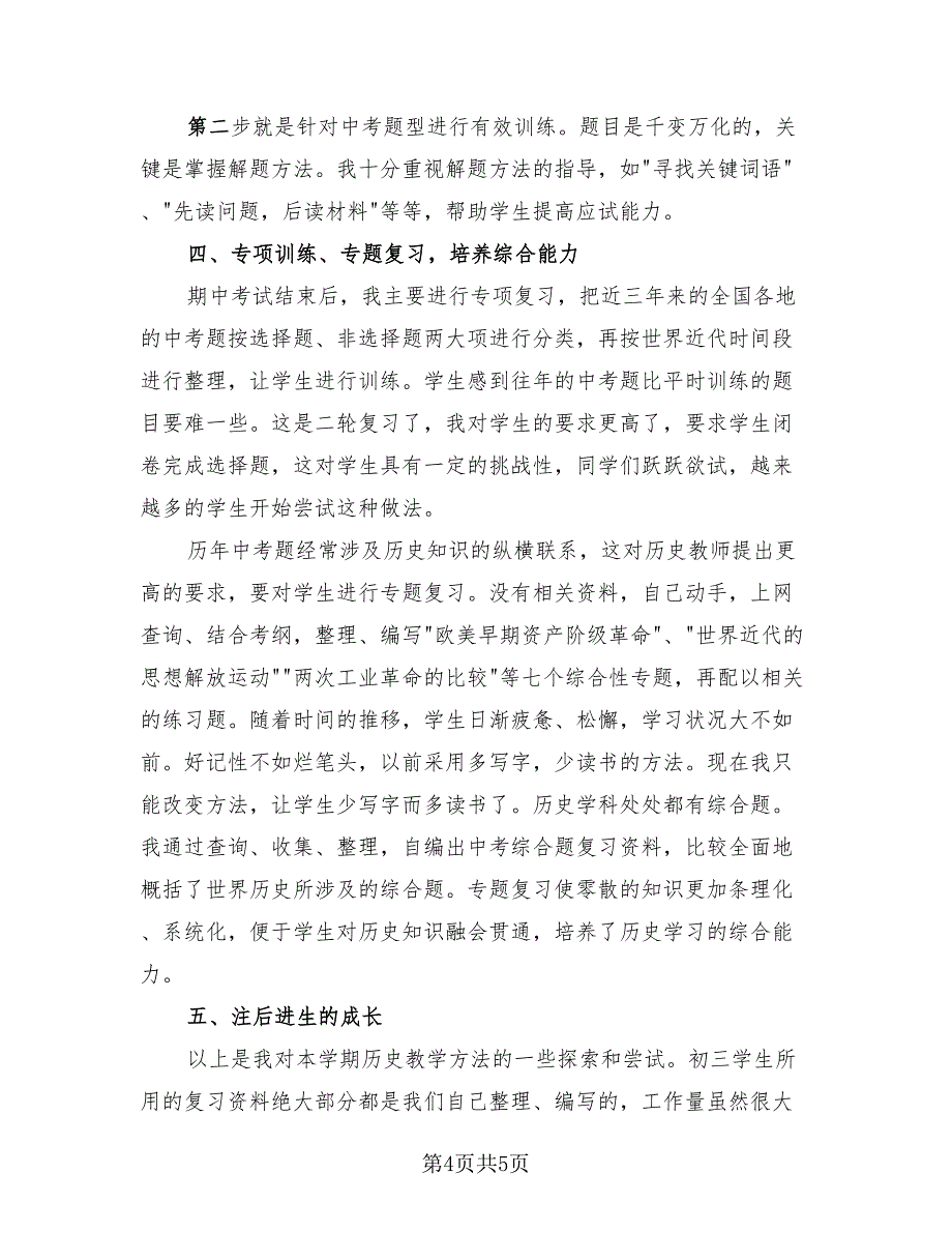 历史教师教学教育总结（3篇）.doc_第4页