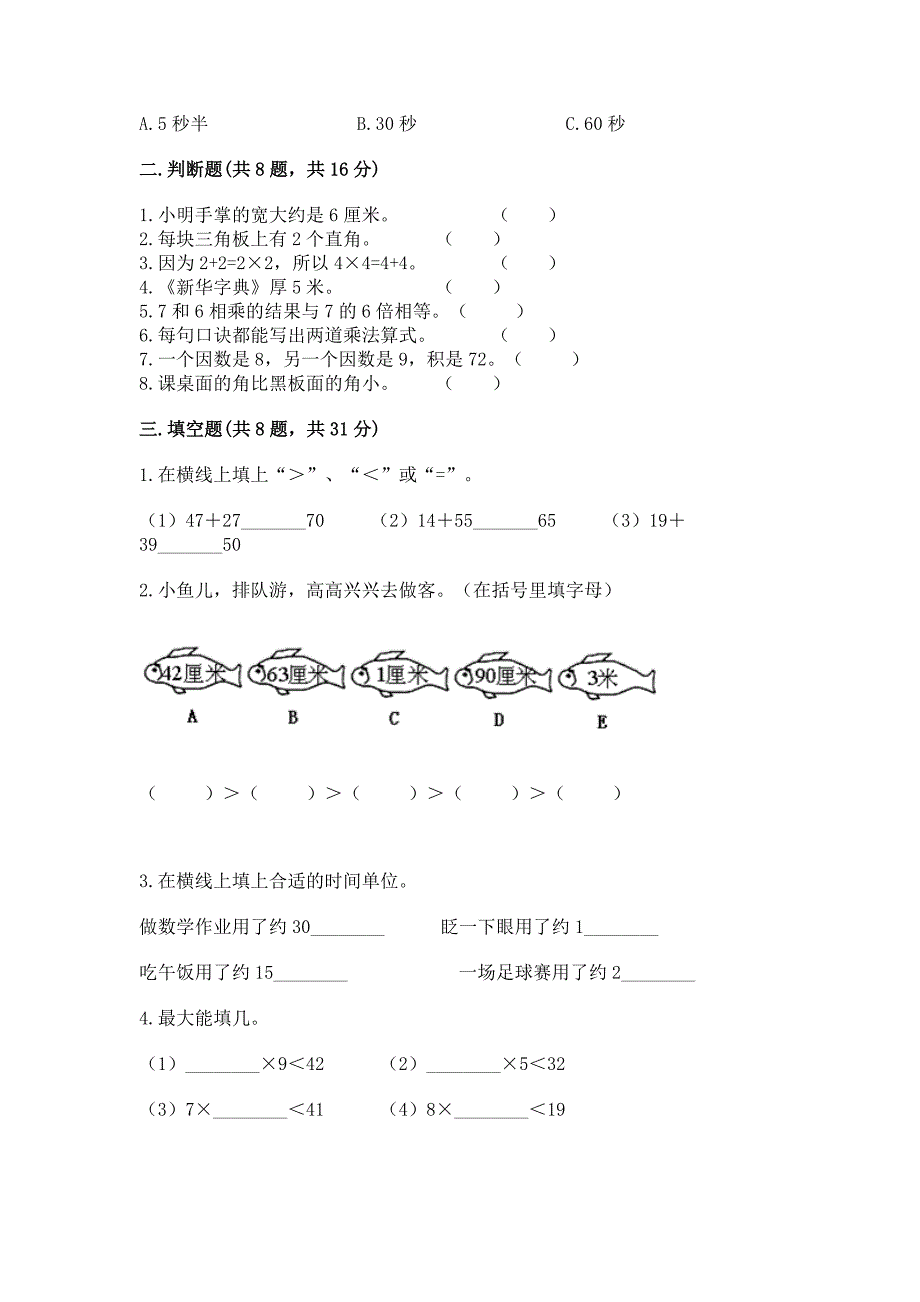 人教版二年级上册数学期末测试卷附参考答案【能力提升】.docx_第2页