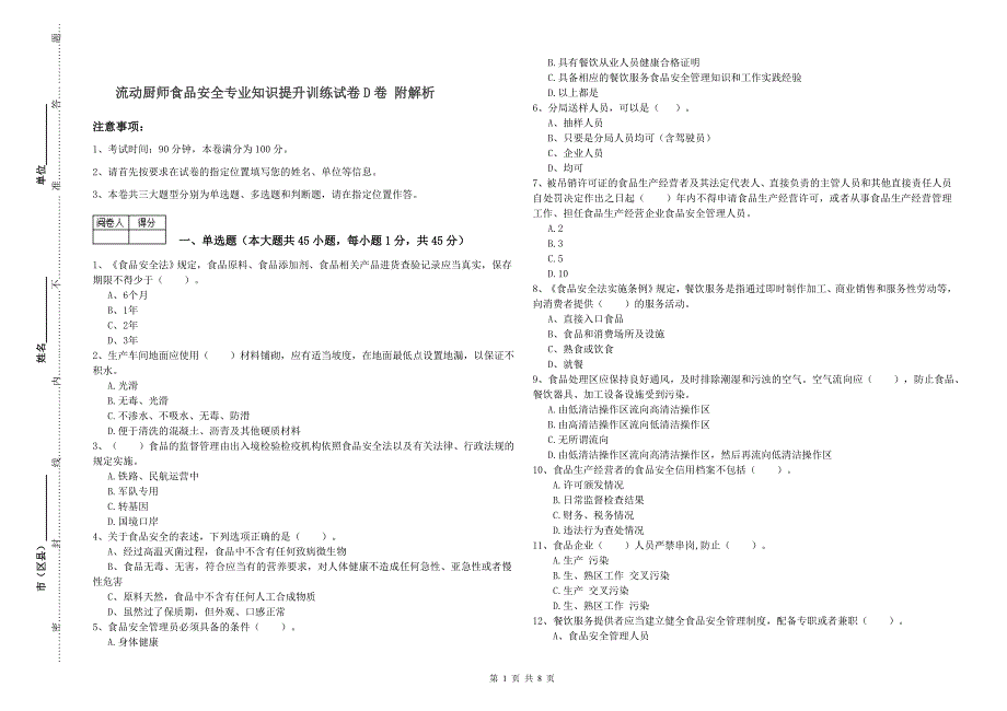 流动厨师食品安全专业知识提升训练试卷D卷 附解析.doc_第1页