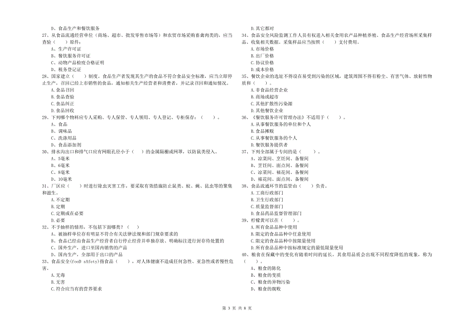 流动厨师食品安全专业知识提升训练试卷D卷 附解析.doc_第3页