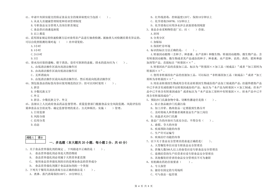 流动厨师食品安全专业知识提升训练试卷D卷 附解析.doc_第4页