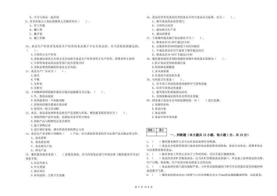 流动厨师食品安全专业知识提升训练试卷D卷 附解析.doc_第5页