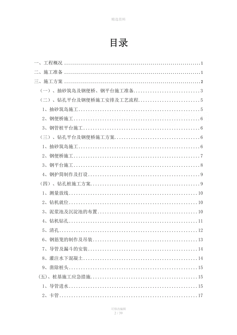 大桥水中墩钻孔桩施工方案(范本)【非常好的一份(专业)资料-拿来即.doc_第2页