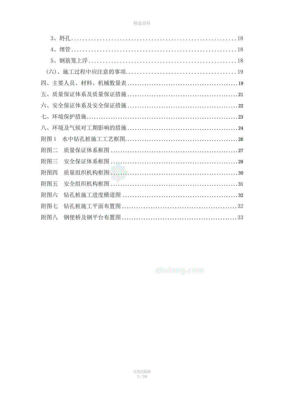 大桥水中墩钻孔桩施工方案(范本)【非常好的一份(专业)资料-拿来即.doc_第3页