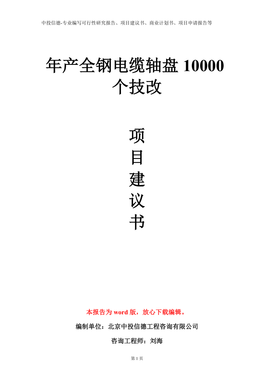 年产全钢电缆轴盘10000个技改项目建议书写作模板立项备案审批_第1页