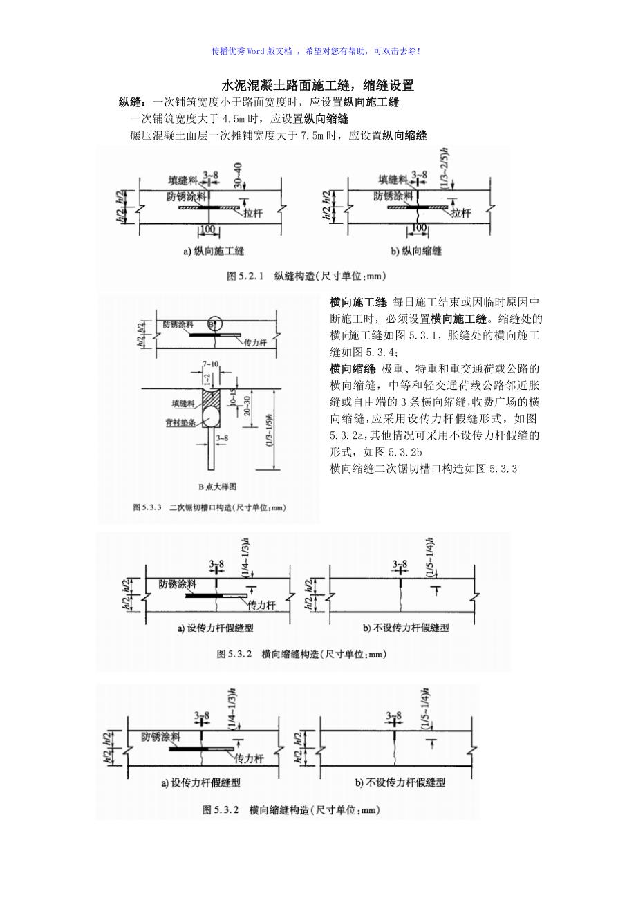 水泥混凝土胀缝缩缝接缝的设置word版_第1页