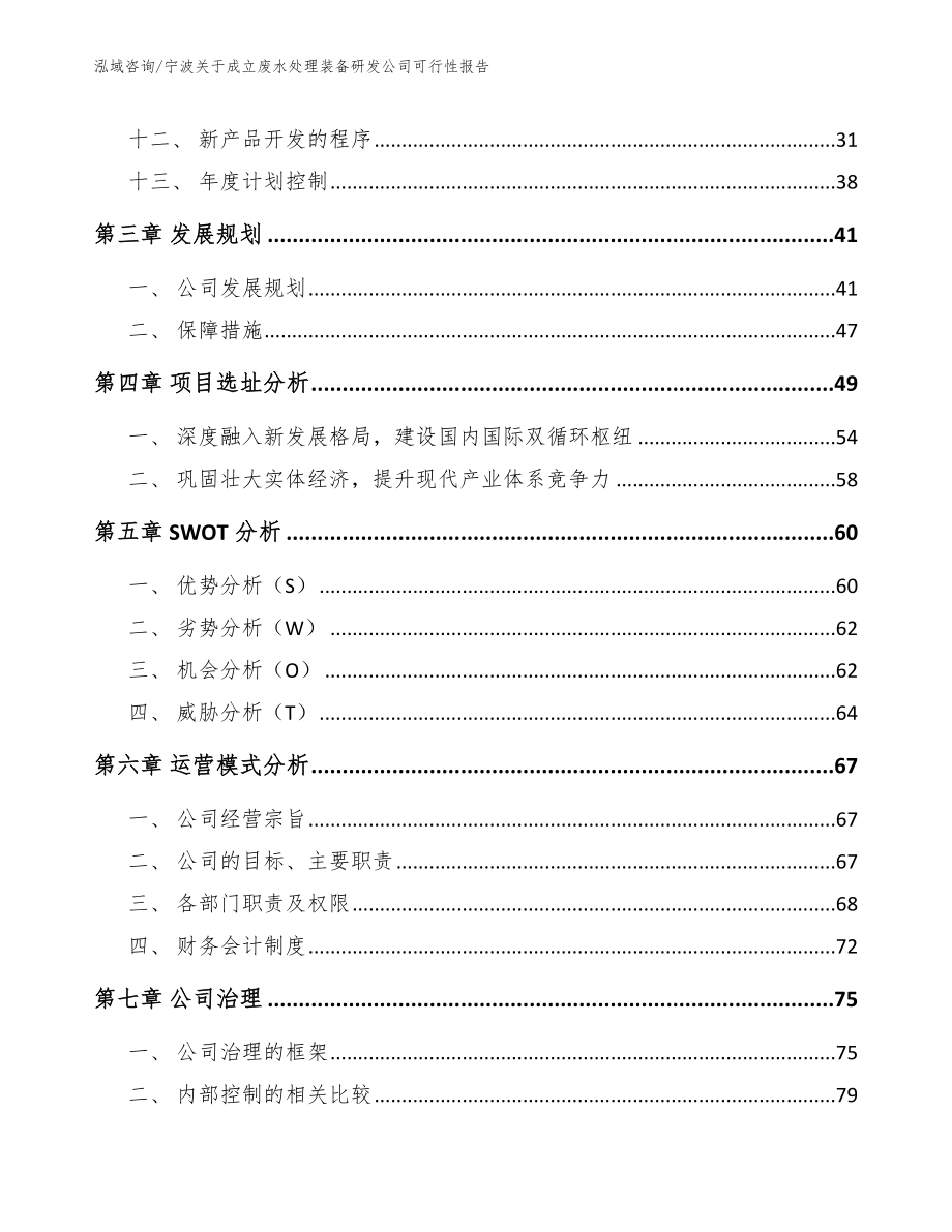 宁波关于成立废水处理装备研发公司可行性报告_范文参考_第2页