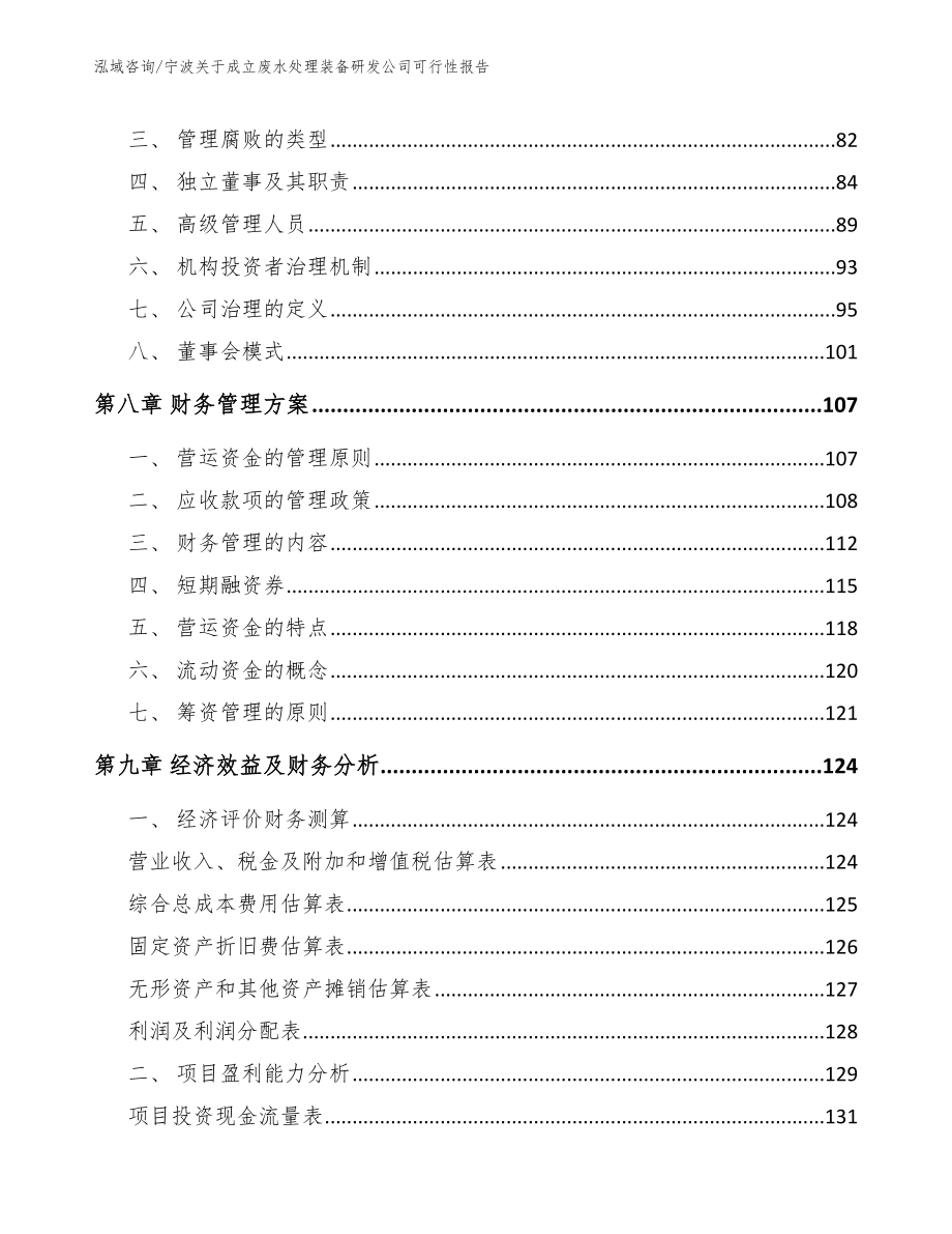 宁波关于成立废水处理装备研发公司可行性报告_范文参考_第3页