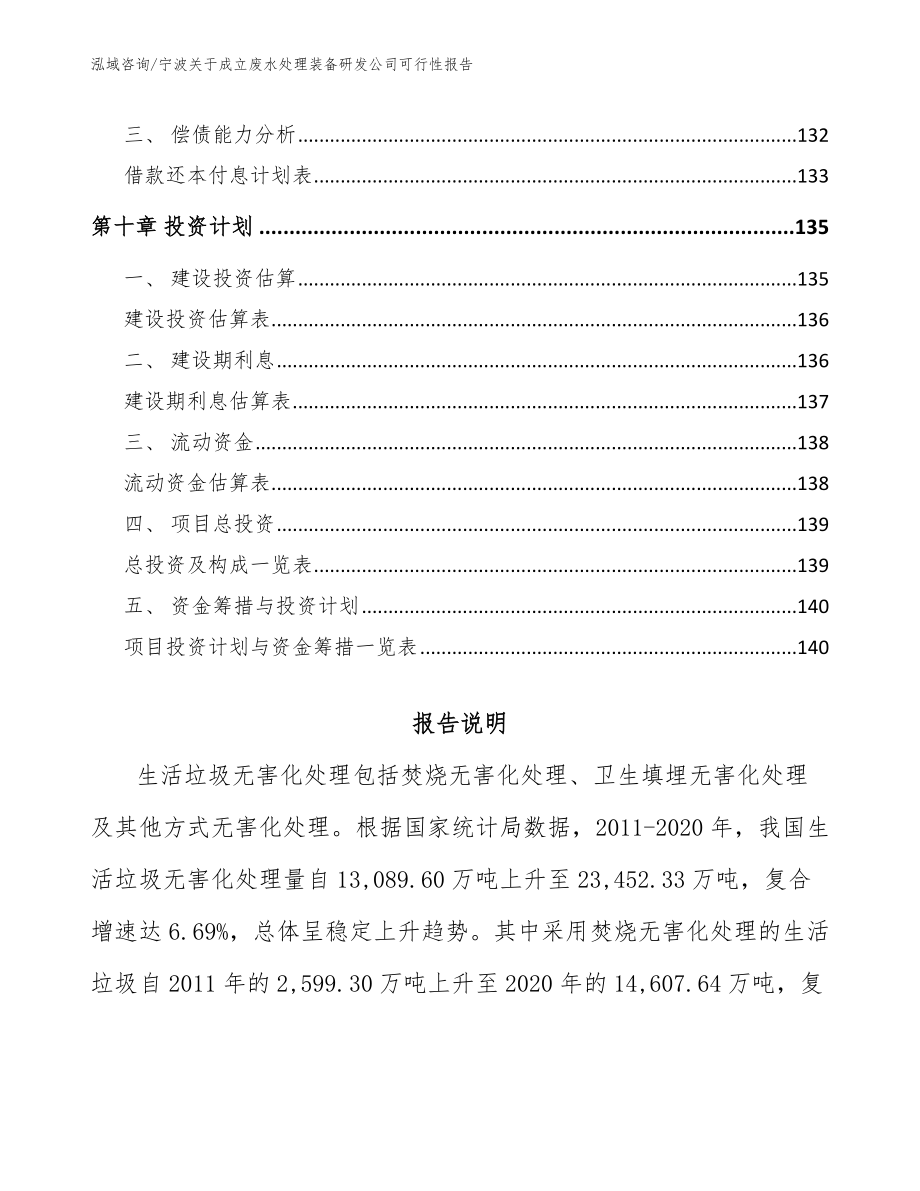 宁波关于成立废水处理装备研发公司可行性报告_范文参考_第4页