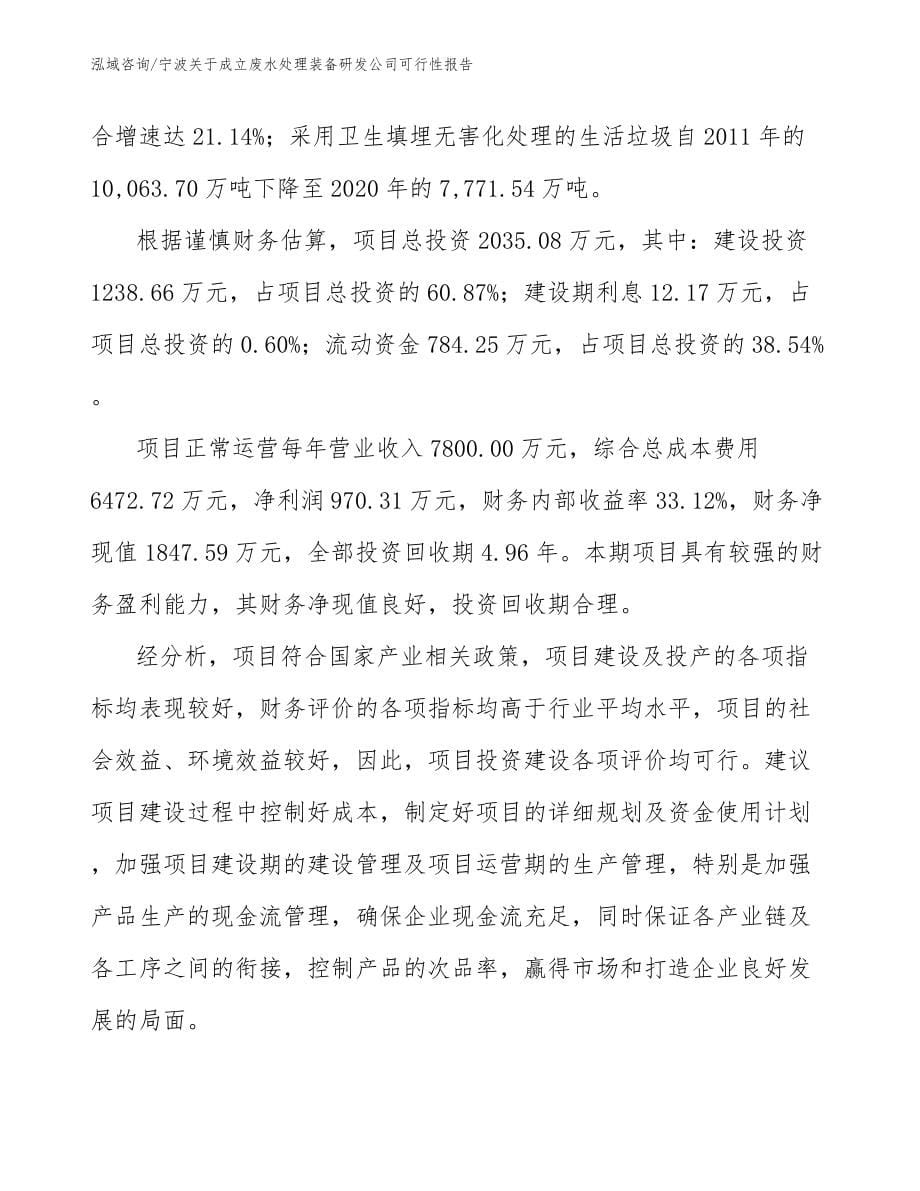 宁波关于成立废水处理装备研发公司可行性报告_范文参考_第5页