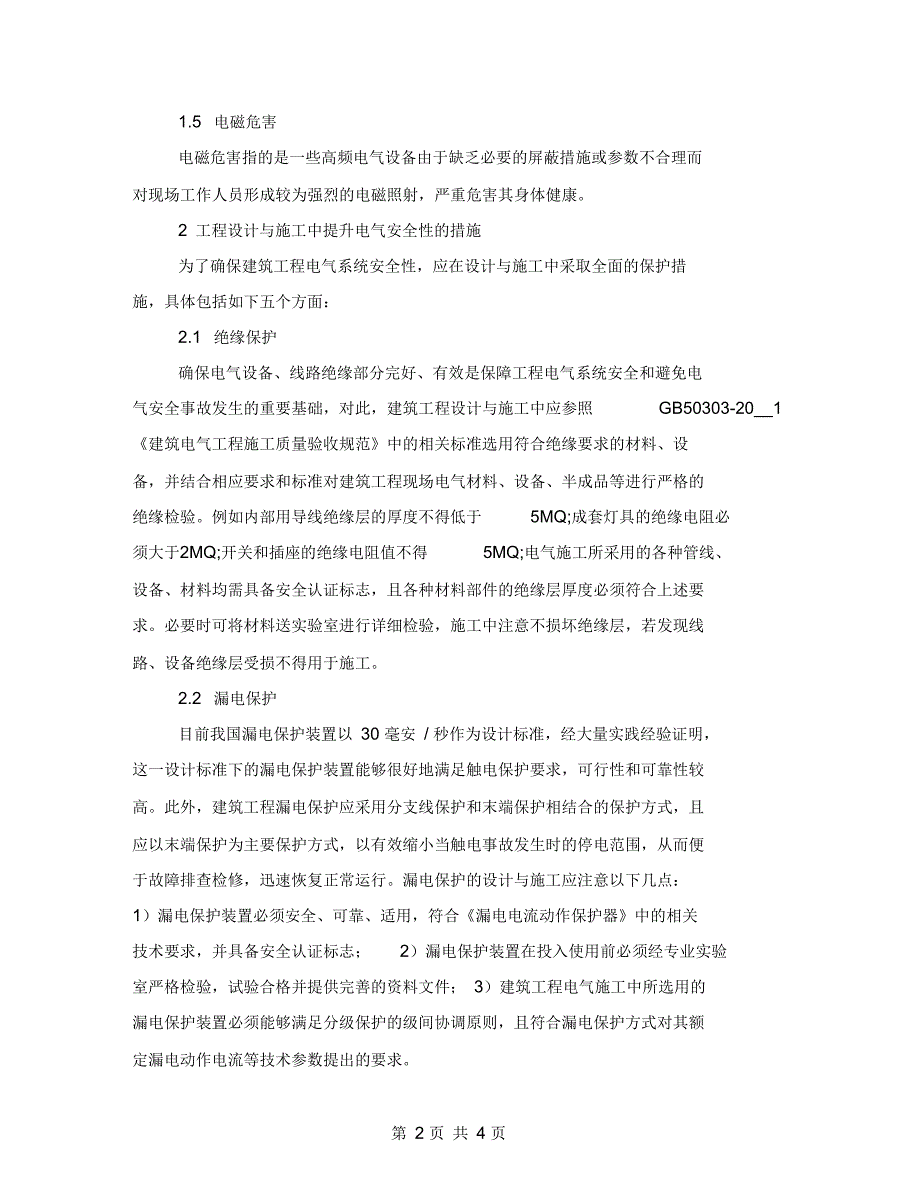 分析建筑电气工程项目设计与施工中的安全问题_第2页