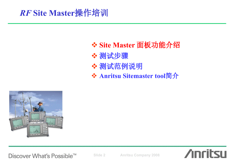 RF-Sitemaster-操作培训分解_第2页