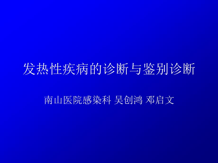 发热性疾病的诊断与鉴别诊断_第1页