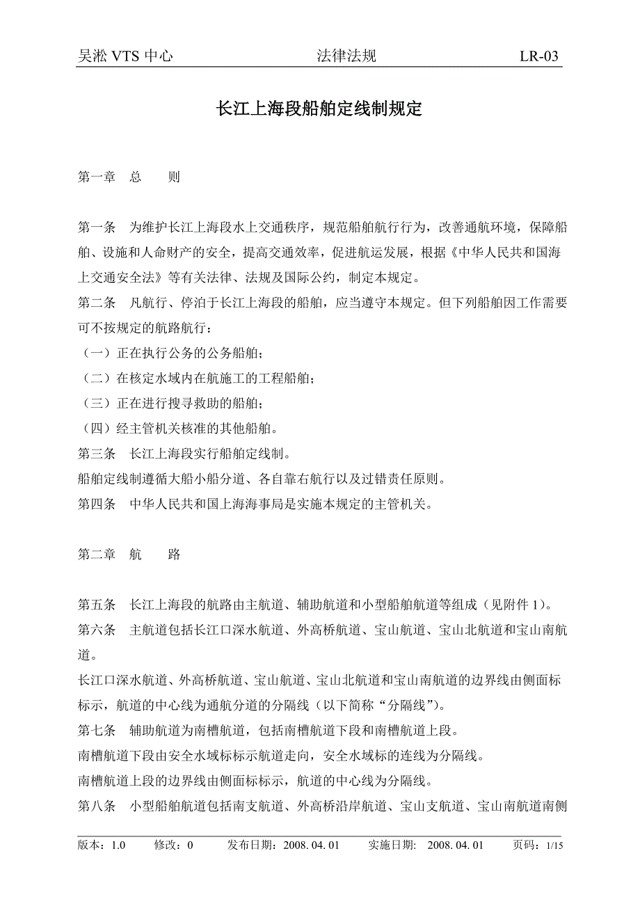 长江上海段船舶定线制管理规定.doc_第1页