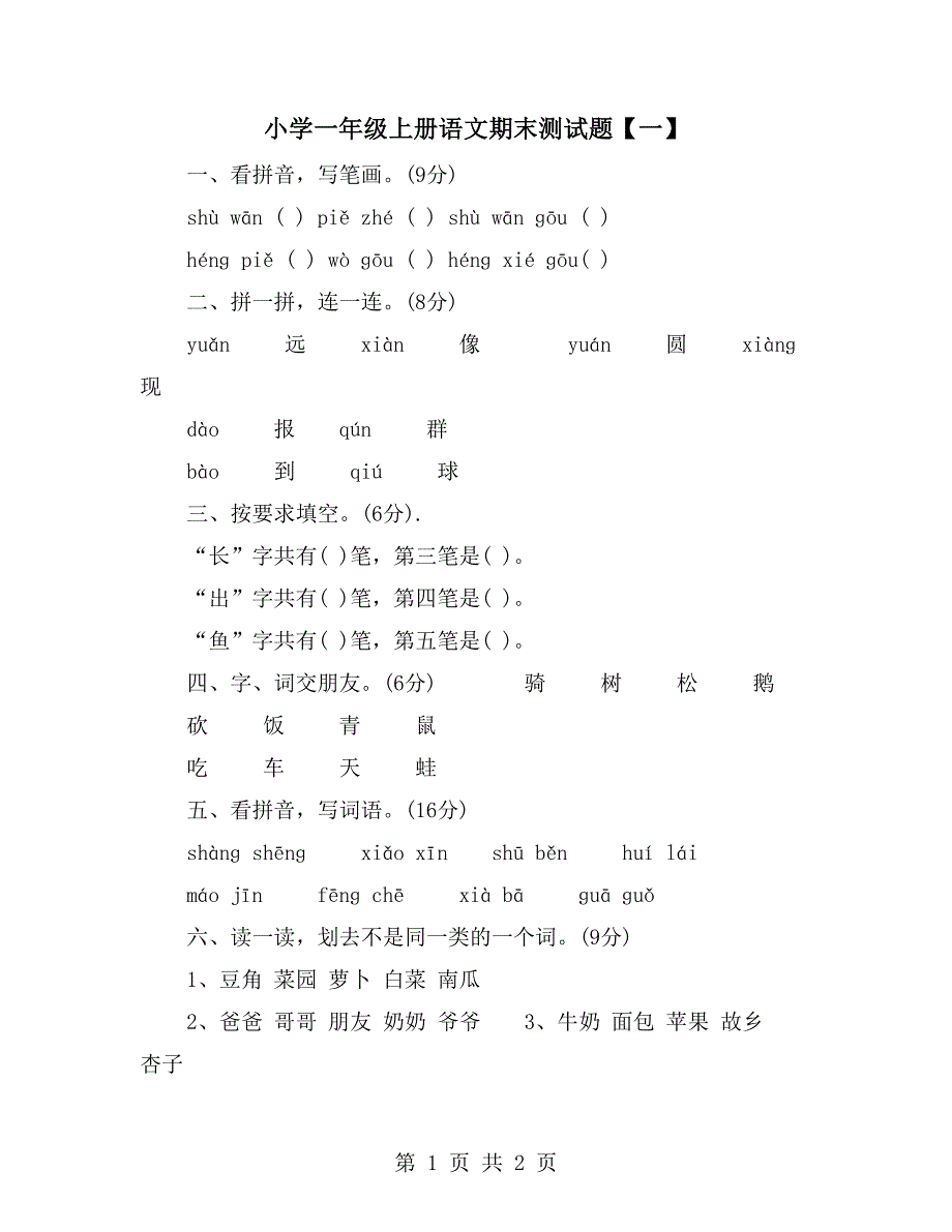 小学一年级上册语文期末测试题【一】_第1页