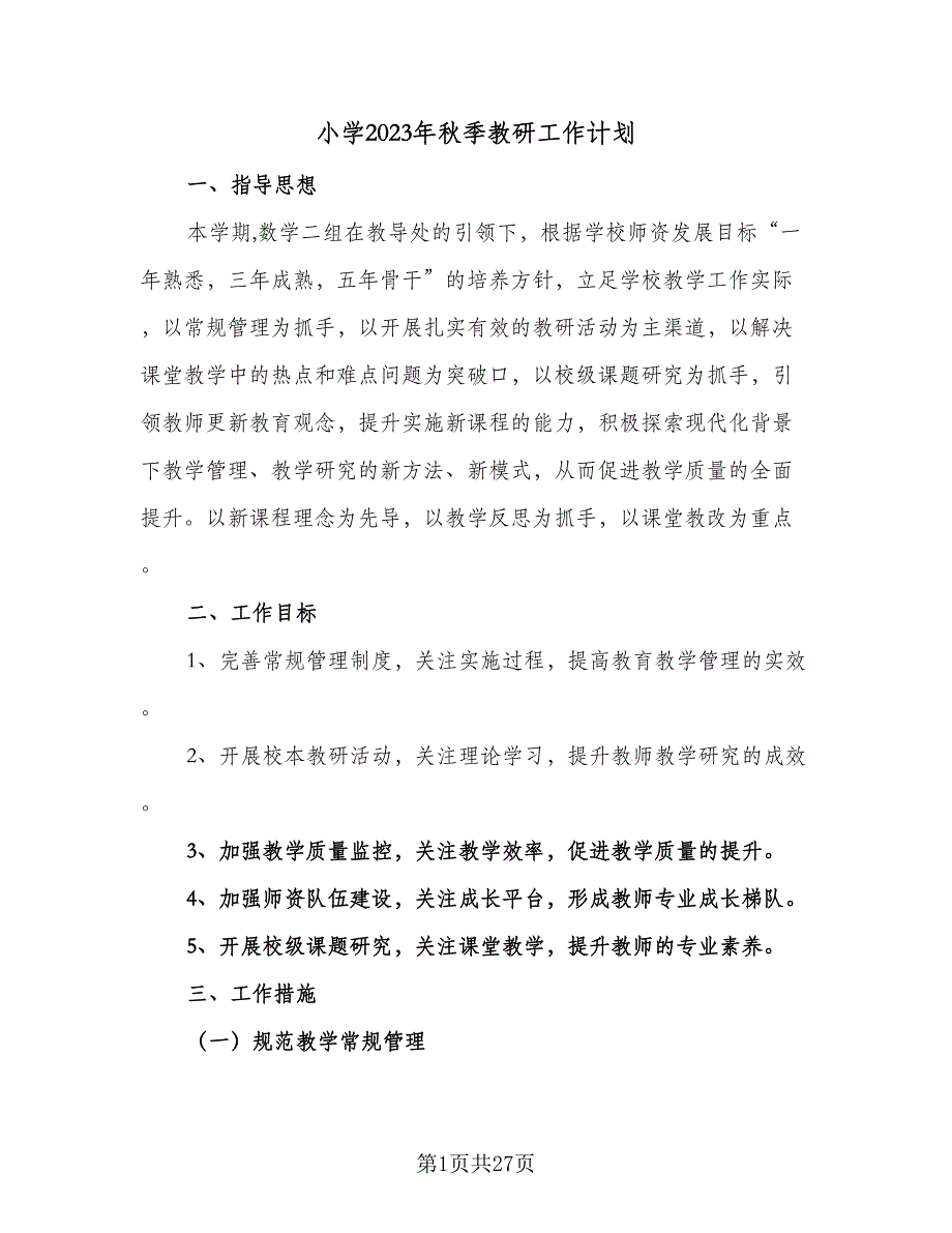 小学2023年秋季教研工作计划（7篇）.doc_第1页