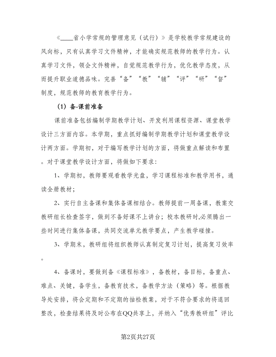 小学2023年秋季教研工作计划（7篇）.doc_第2页