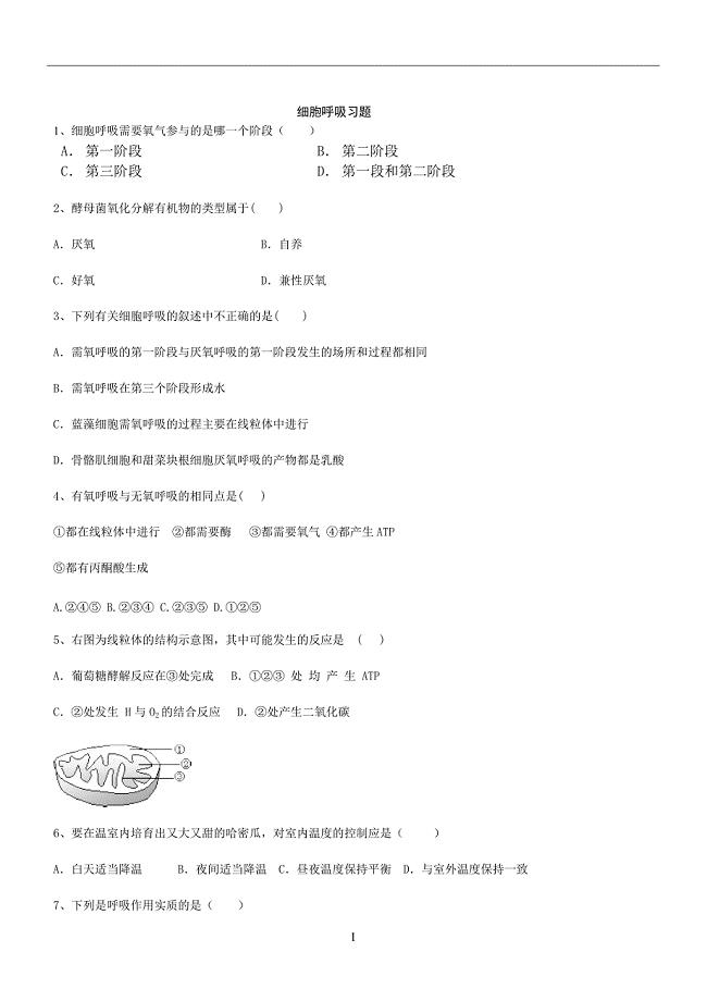 细胞呼吸练习含答案,推荐文档