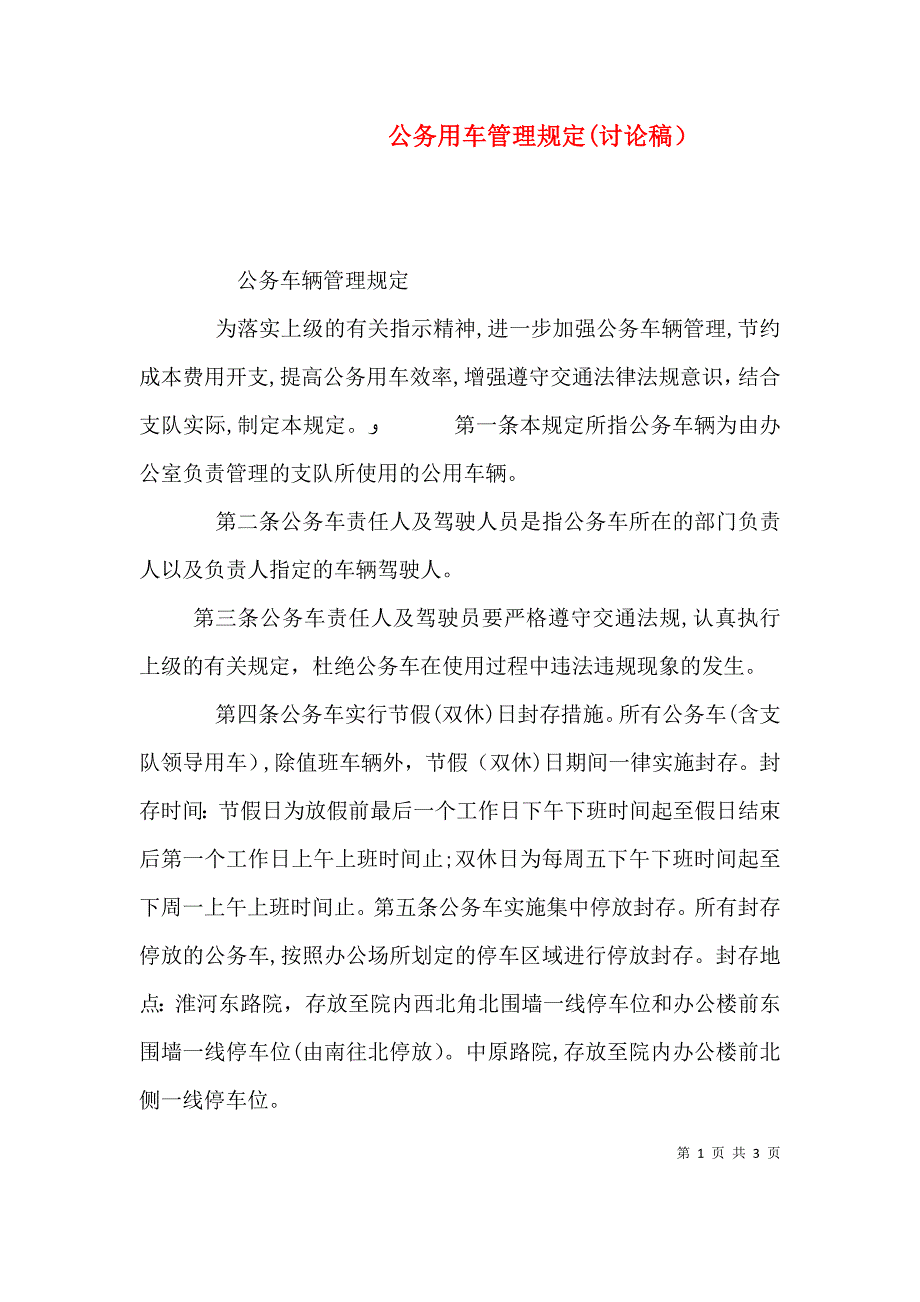 公务用车管理规定讨论稿_第1页