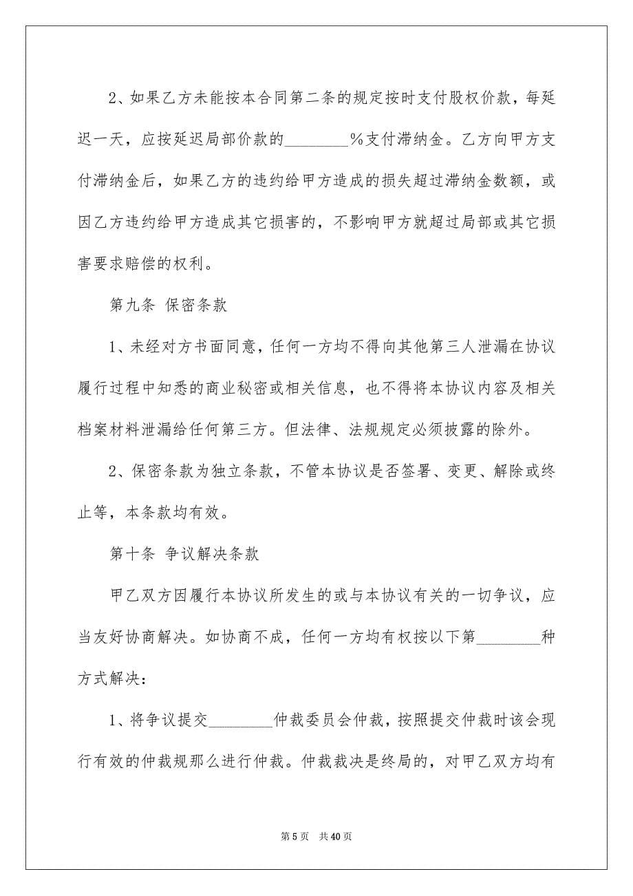 2023年股东转让合同范本.docx_第5页