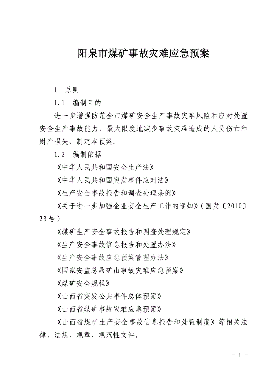 阳泉市煤矿事故灾难应急预案_第1页