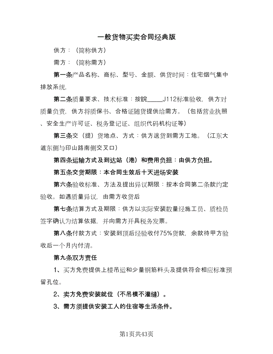 一般货物买卖合同经典版（八篇）.doc_第1页