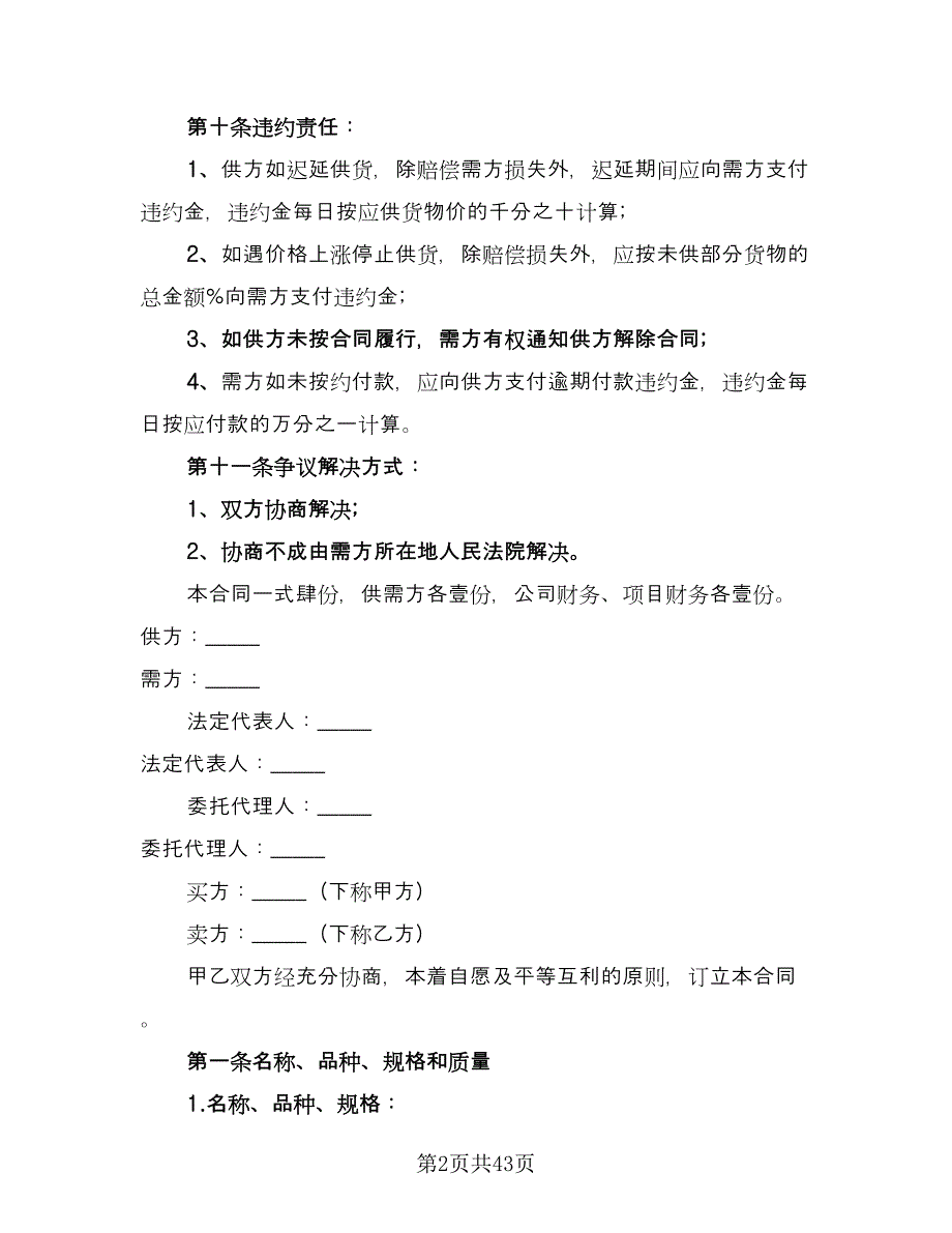 一般货物买卖合同经典版（八篇）.doc_第2页