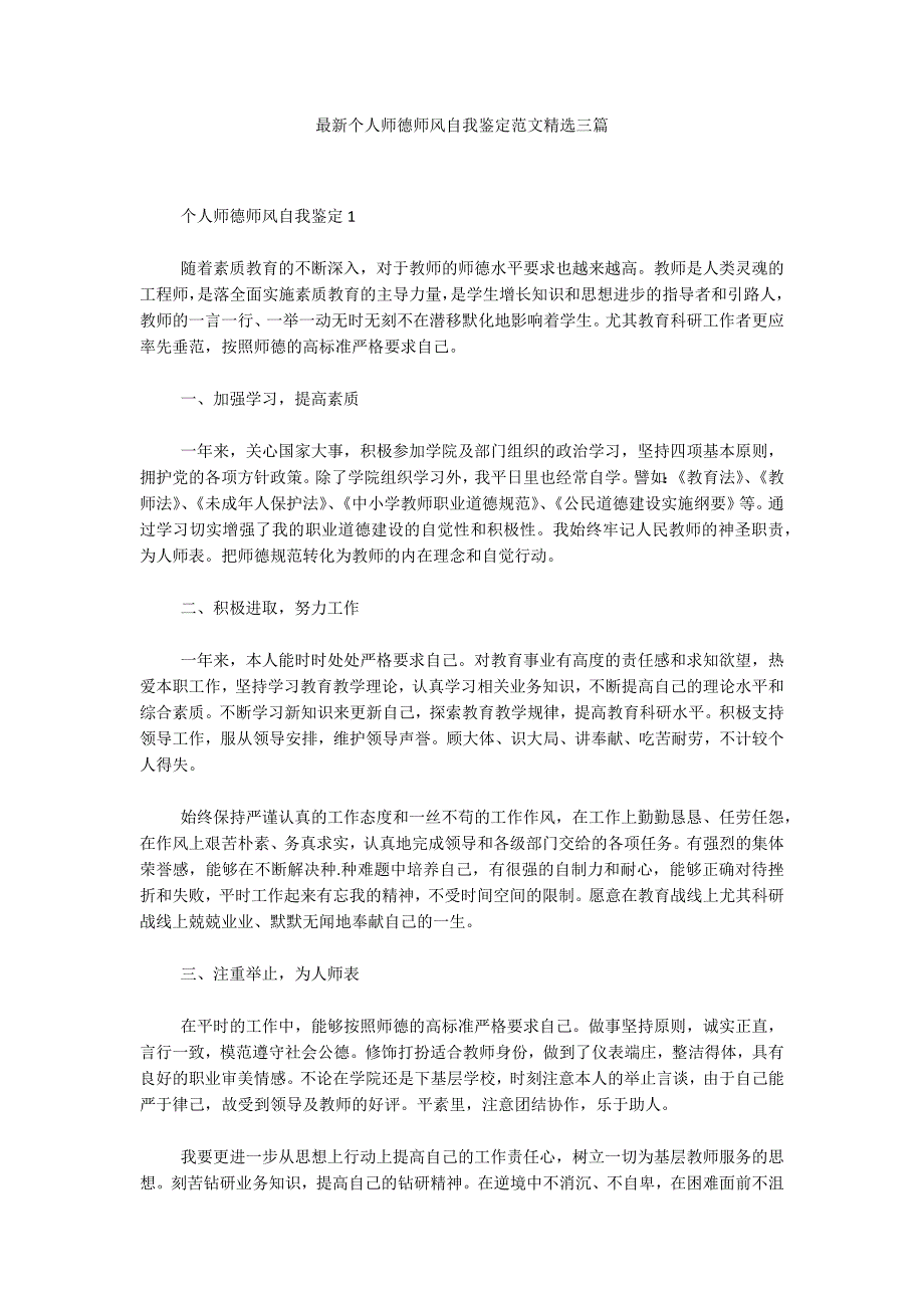 最新个人师德师风自我鉴定范文精选三篇.docx_第1页