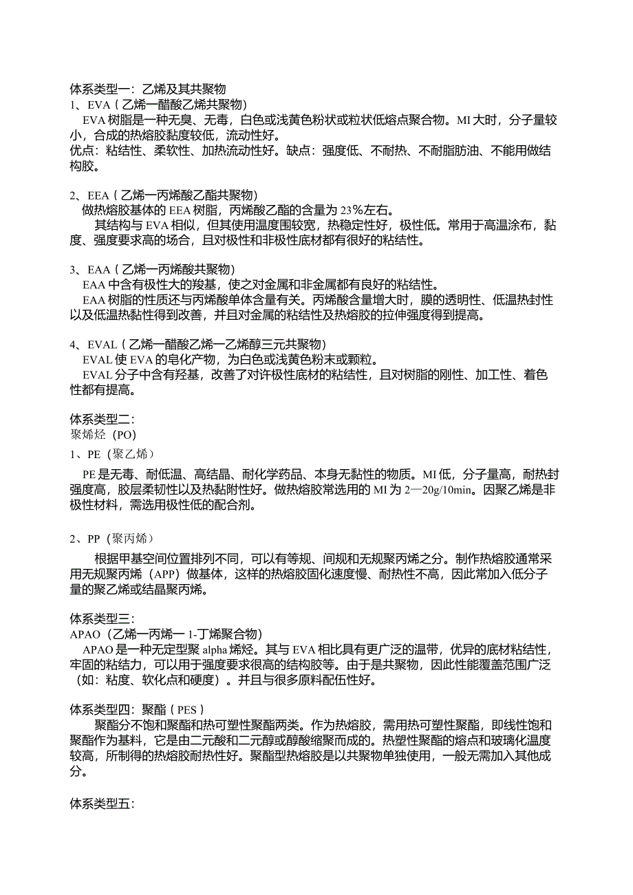 各种热熔胶体系差别及一些典型配方_第1页