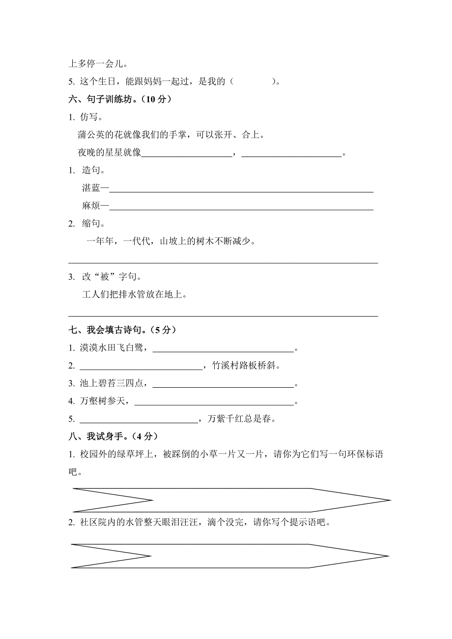 人教版小学三年级下册语文第二单元试题_第2页