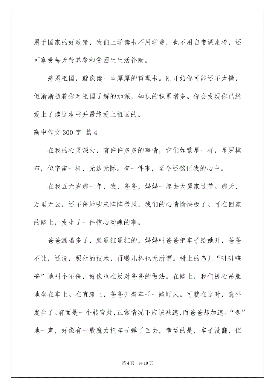 关于高中作文300字集合九篇_第4页