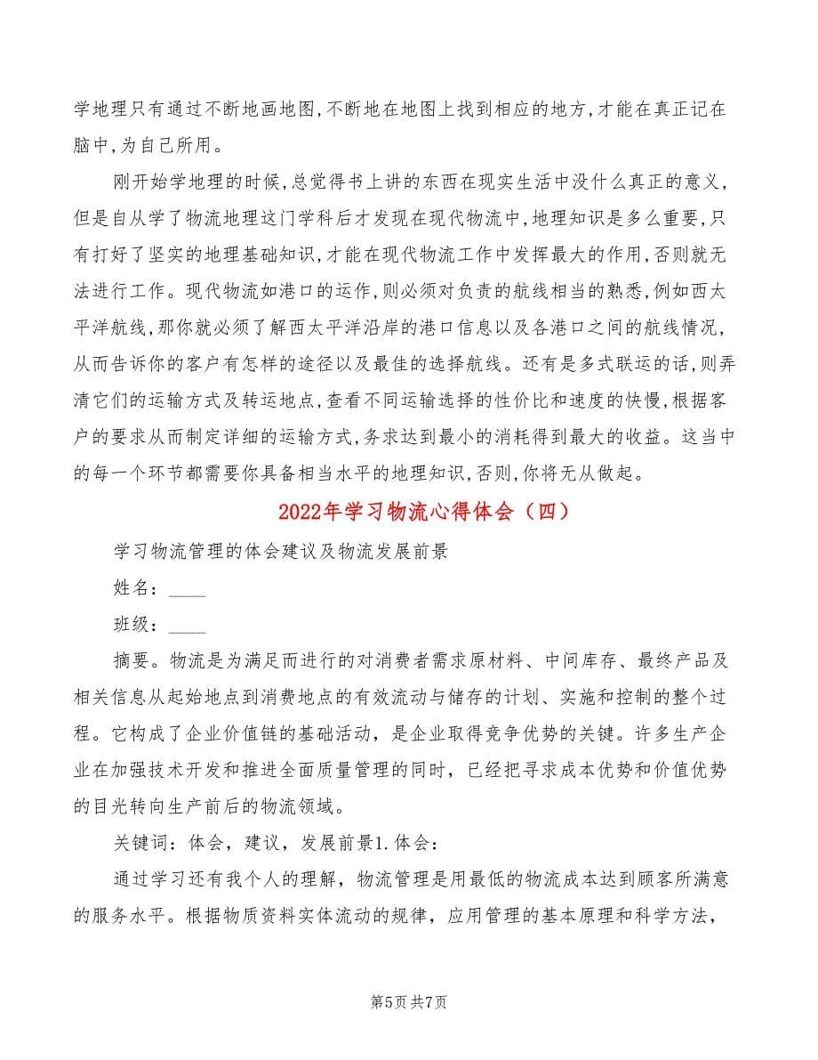 2022年学习物流心得体会_第5页