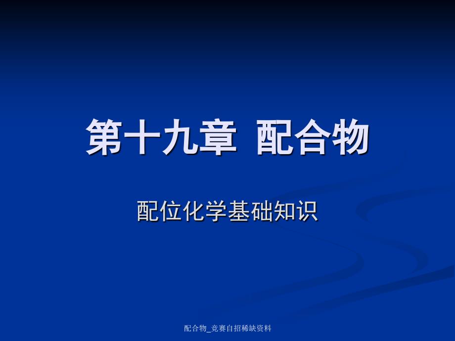 配合物竞赛自招稀缺资料课件_第1页