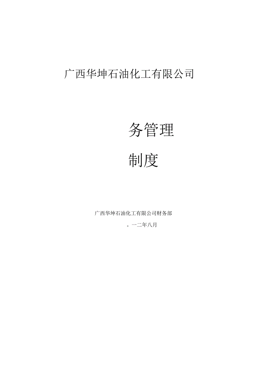 华坤石油化工有限公司财务管理制度_第1页