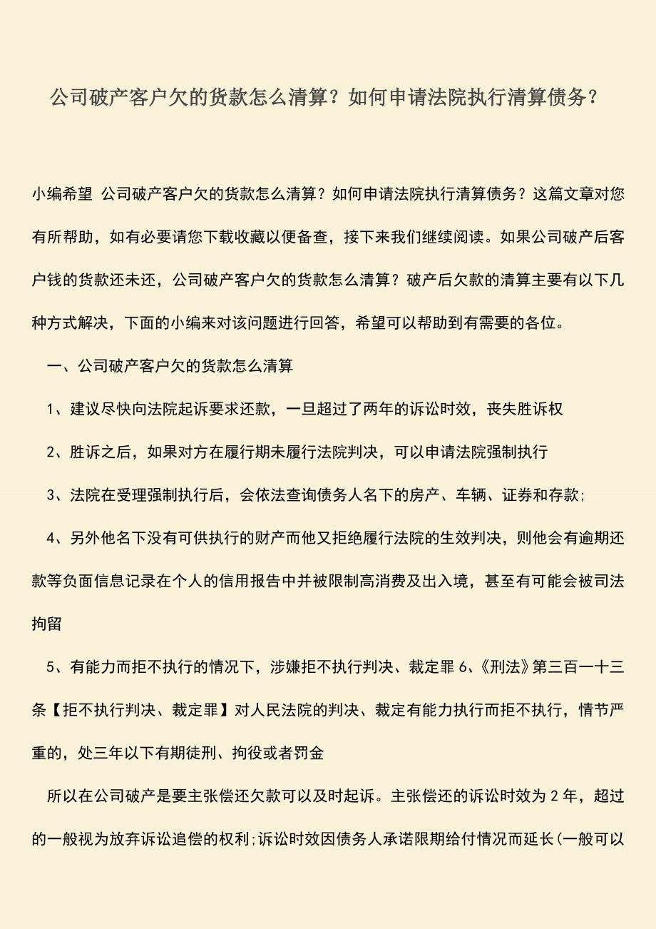 推荐下载：公司破产客户欠的货款怎么清算？如何申请法院执行清算债务？.doc_第1页