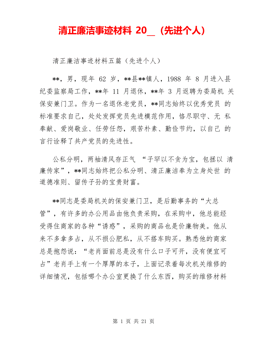 清正廉洁事迹材料20__(先进个人)_第1页